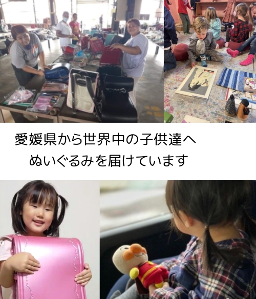 愛媛県から、世界中の子供たちにぬいぐるみを届けています
