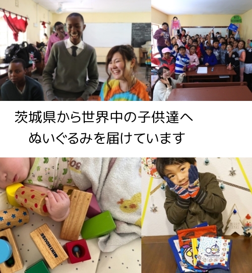 茨城県で、不用なぬいぐるみを寄付
 世界の子供を笑顔にします
