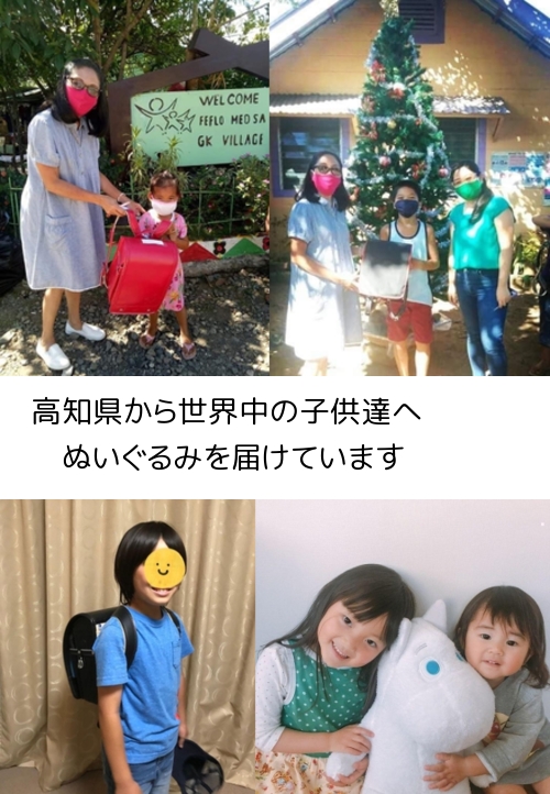 高知県から、世界中の子供たちにぬいぐるみを届けています