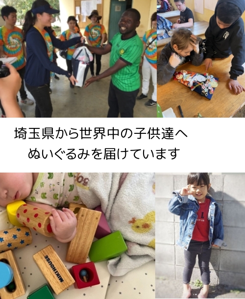埼玉県から、世界中の子供たちにぬいぐるみを届けています