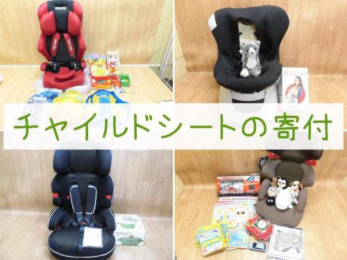 寄付されたチャイルドシート達は第２の人生を歩んでいます。