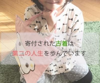 鳥取県で寄付された子供服達は第２の人生を歩んでいます。