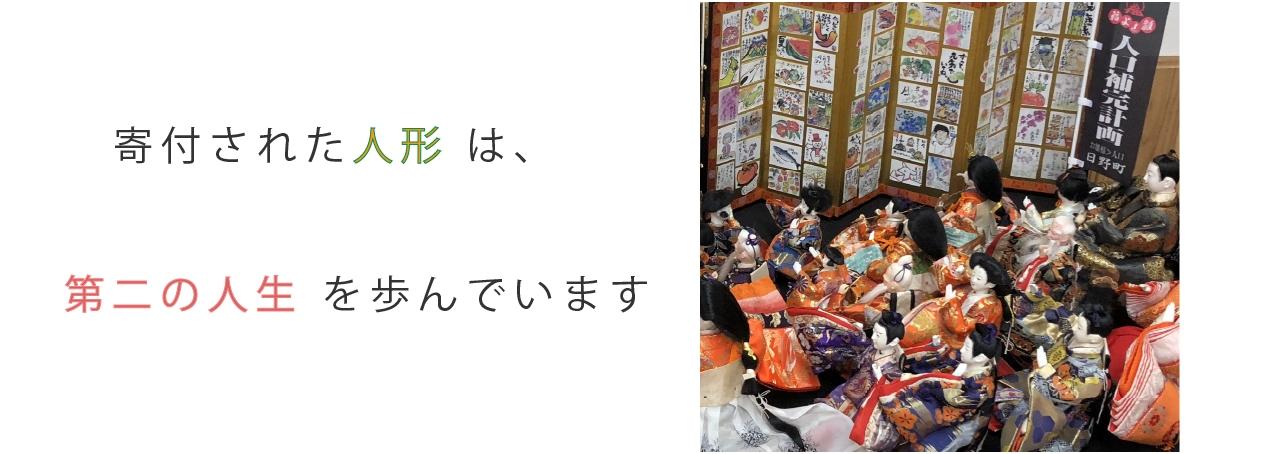 京都府で寄付された人形達は第２の人生を歩んでいます。
