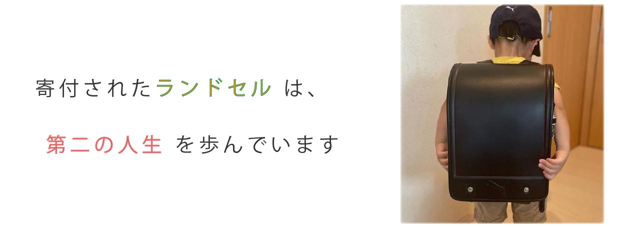 愛知県で寄付されたランドセル達は第２の人生を歩んでいます。