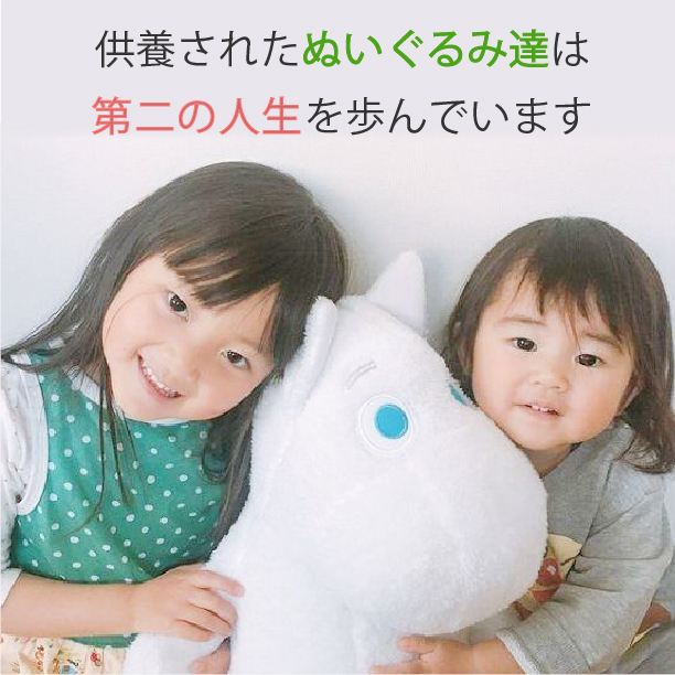 供養されたぬいぐるみ達は第２の人生を歩んでいます。