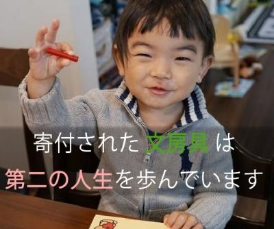 秋田県で寄付された文房具達は第２の人生を歩んでいます。