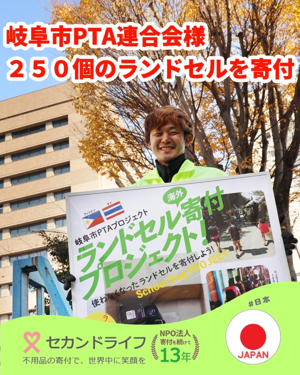 岐阜市PTA様より、２５０個のランドセルを寄付して頂きました。 写真 0