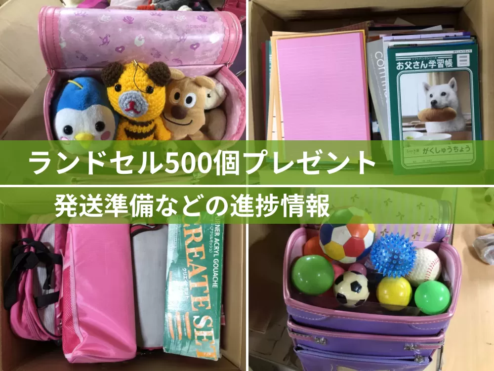 ランドセル500個プレゼント　発送準備完了 写真 1