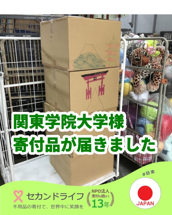 関東学院大学様より、寄付品が届きました