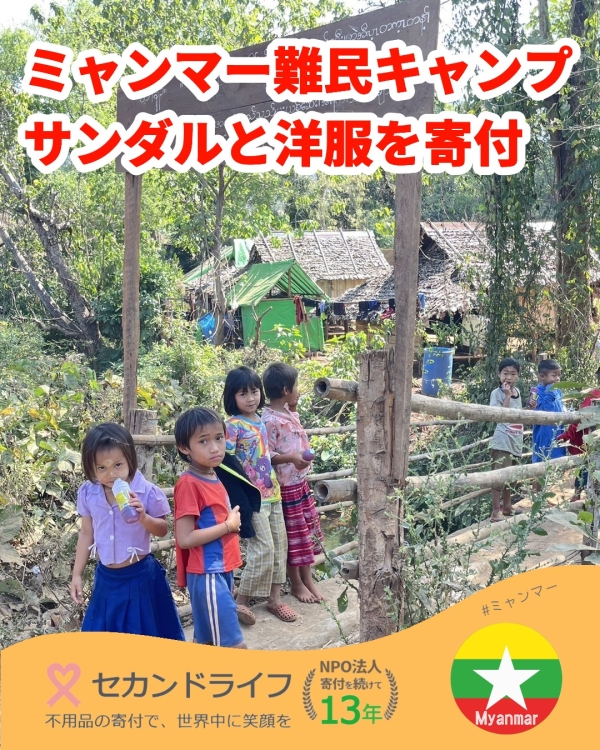 ミャンマーの難民キャンプの子供たちへサンダルと洋服を寄付します。
