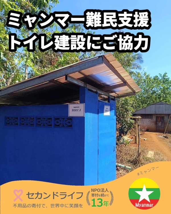 ミャンマー難民支援のため、トイレ建設にご協力 写真 0