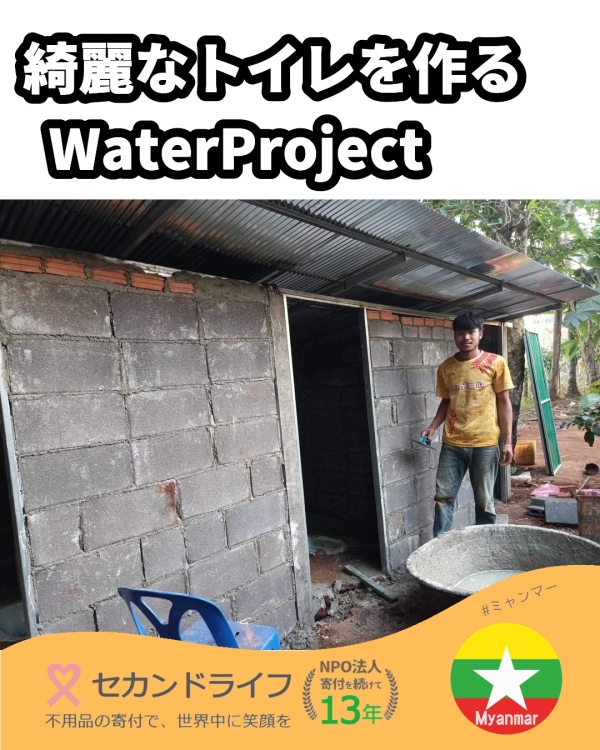 綺麗なトイレを作るWaterProjectの進捗 写真 0