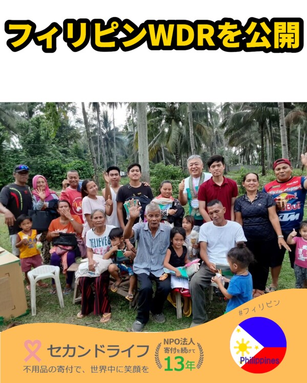 フィリピンWDRを公開させて頂きました