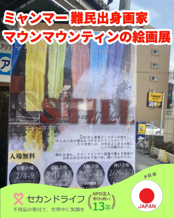 ミャンマー難民出身画家、マウンマウンティンの絵画展 写真 0