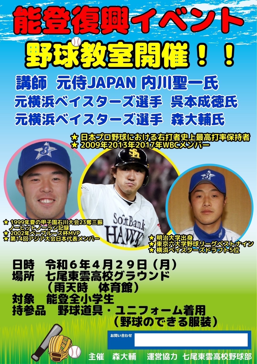 能登半島復興支援イベント 野球教室 写真 1