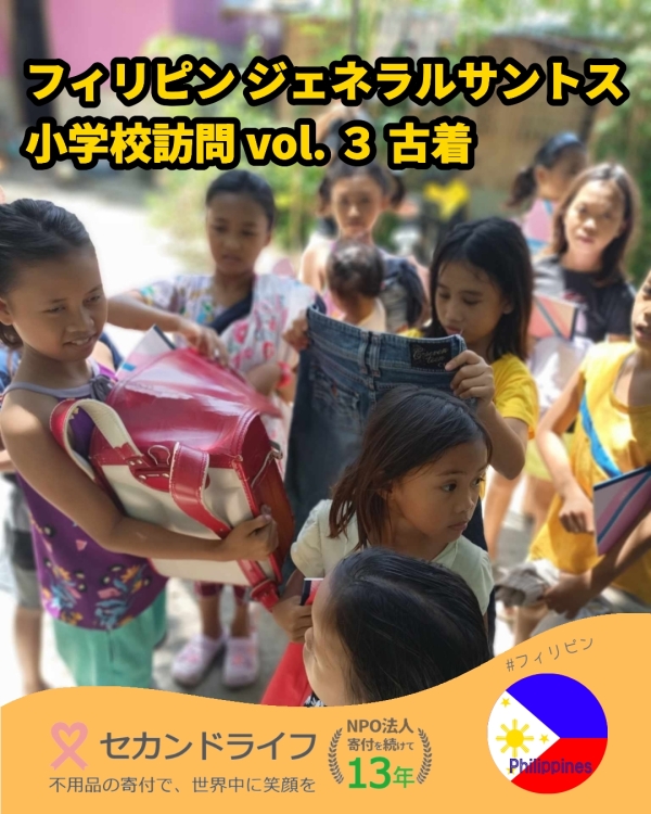 フィリピン ジェネラルサントス 小学校訪問 vol. ３ 古着