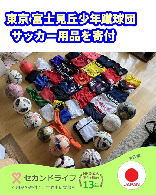 富士見丘少年蹴球団様より沢山のサッカー用品を寄付して頂きました。 