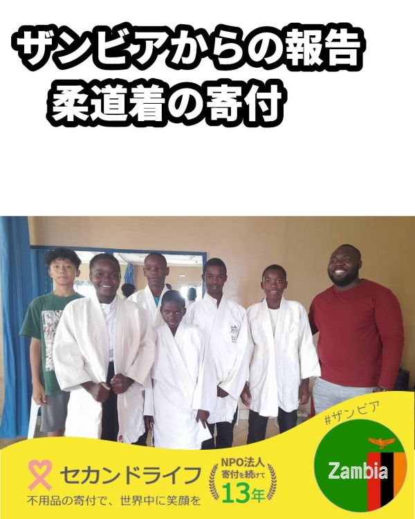 ザンビアからの柔道着の寄付報告