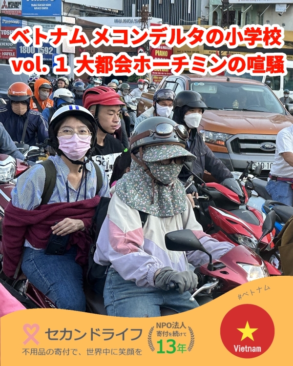 ベトナム　その１　大都会ホーチミン市の喧騒 写真 0