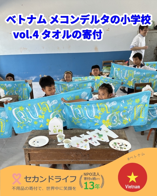 ベトナム報告４　メコンデルタの小学校でタオルを寄付しました 写真 0