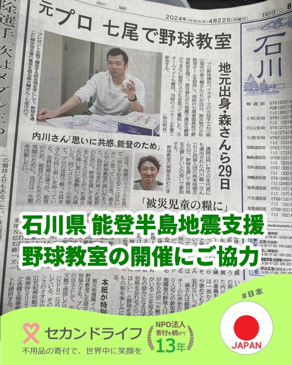 石川県 能登半島地震 支援 野球教室