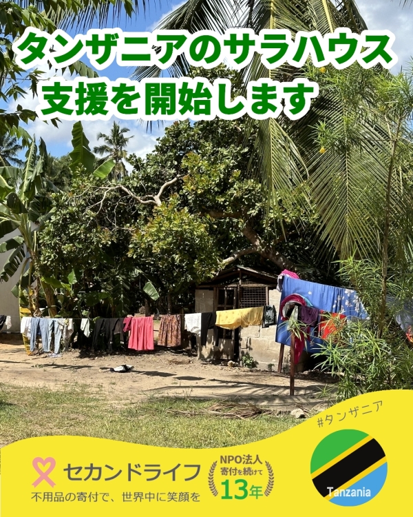 タンザニアのサラハウス支援を開始します 写真 0