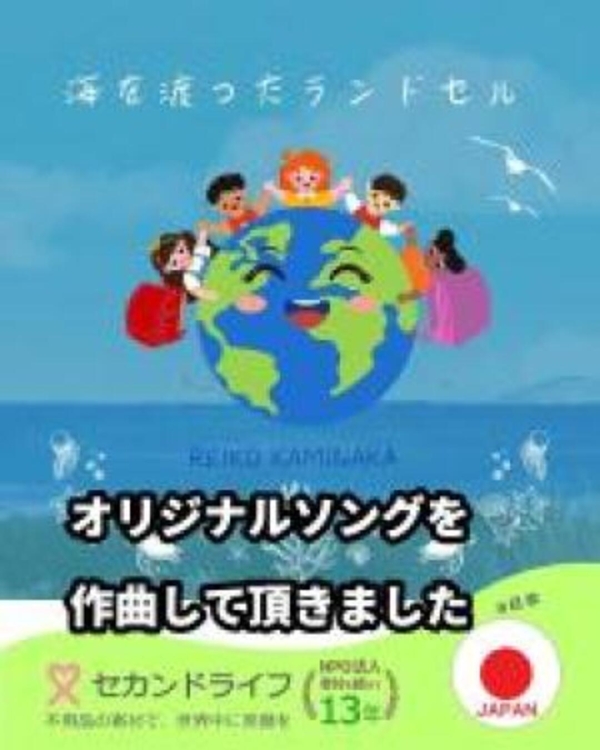 海を渡ったランドセル 