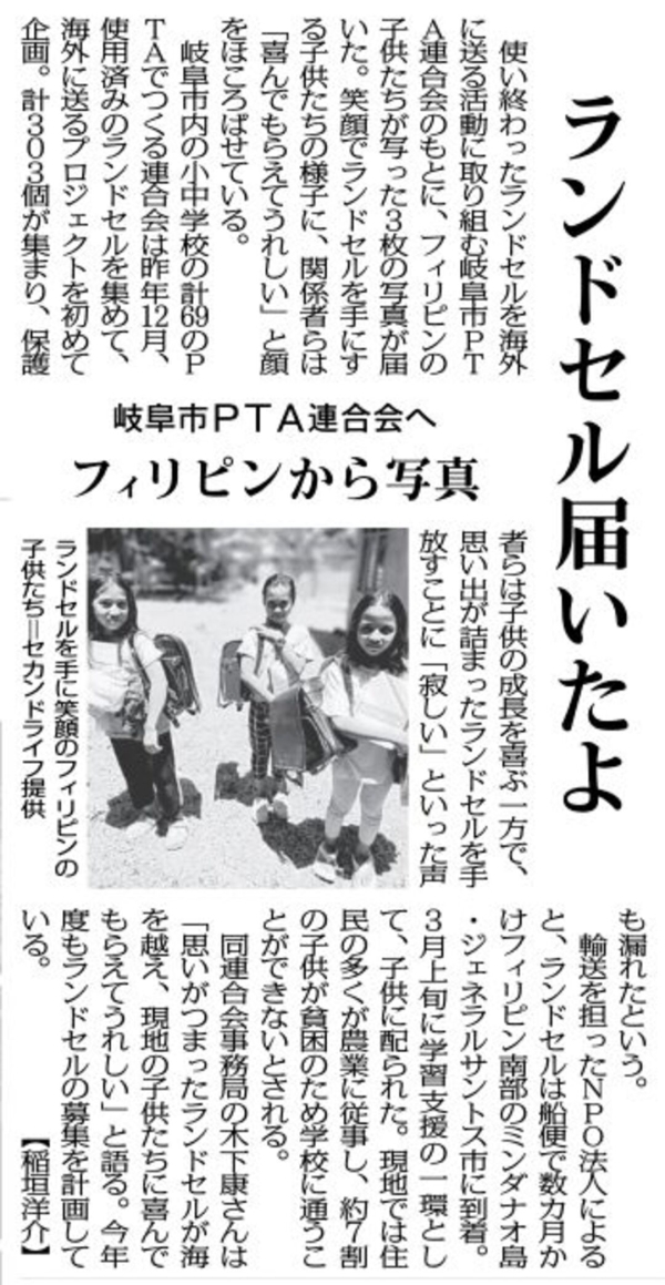 毎日新聞で岐阜市PTA様のランドセルの寄付を取り上げて頂きました 写真 1