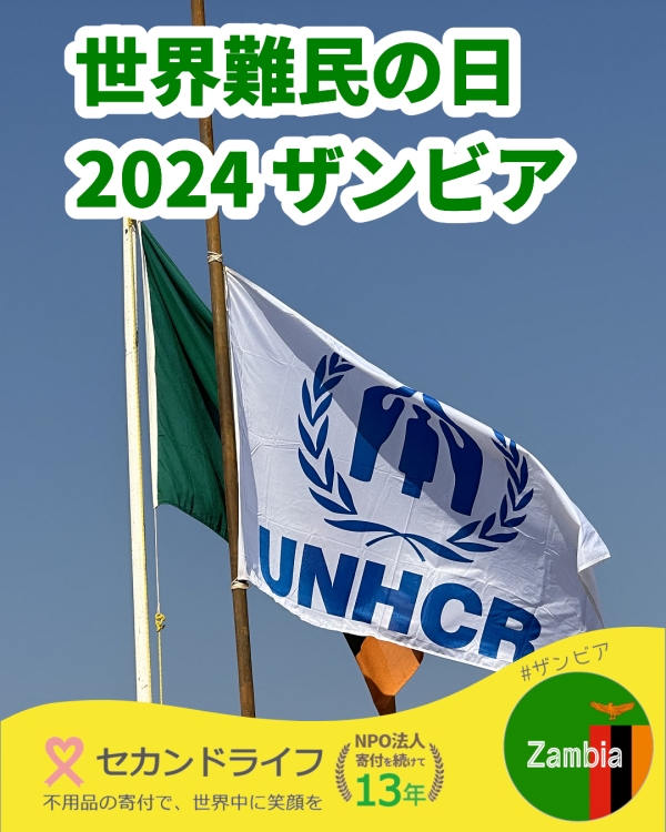 世界難民の日 in ザンビア 2024 多くの要人が集まりスピーチ