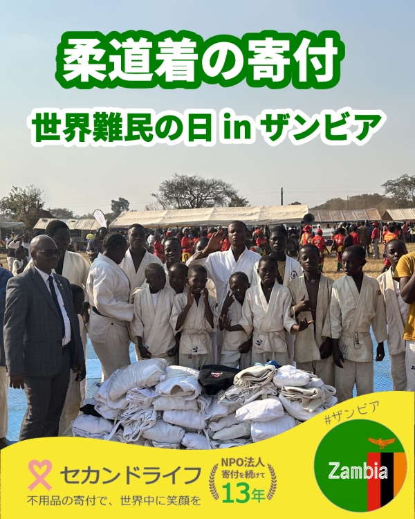 世界難民の日 in ザンビア vol. 2 柔道着の寄付