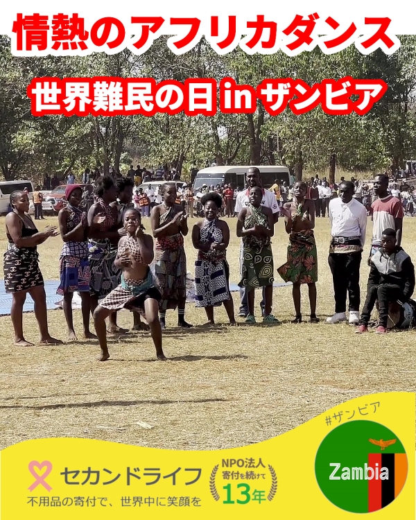 世界難民の日 in ザンビア vol. 3 イベントを彩るアフリカンダンス