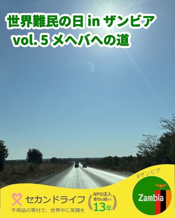 世界難民の日 in ザンビア vol. 5 メヘバへの道
