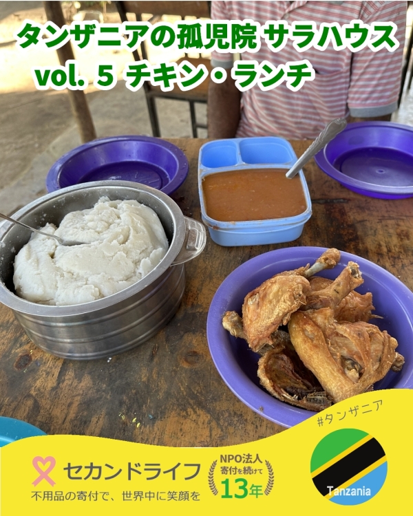 タンザニアの孤児院 サラハウス その５ 一緒に、チキン・ランチを頂きました。作る過程を見ているため、特別感もあり、とても美味しかったです。