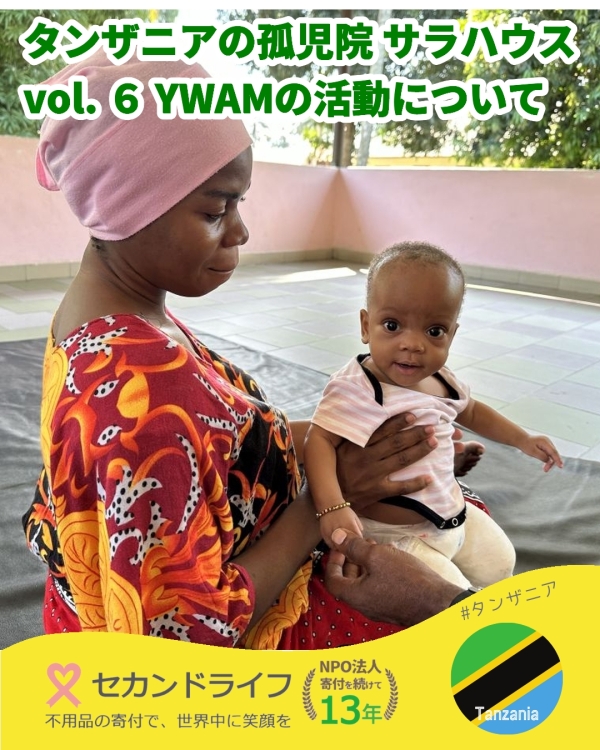 タンザニアの孤児院 サラハウス その６　YWAMの活動について 写真 0
