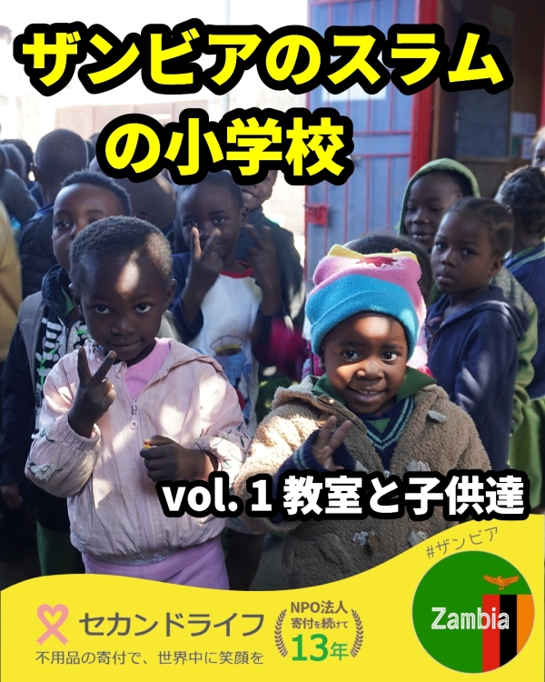 ザンビア スラムの学校視察 vol.1 教室と子供達