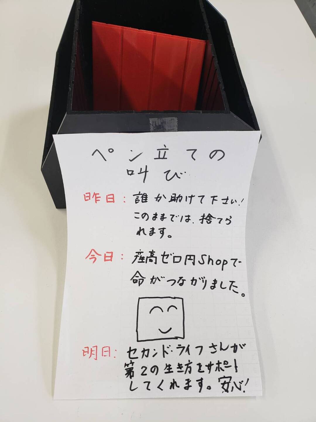 ペン立ての叫び ゼロ円ショップ 兵庫県篠山産業高校