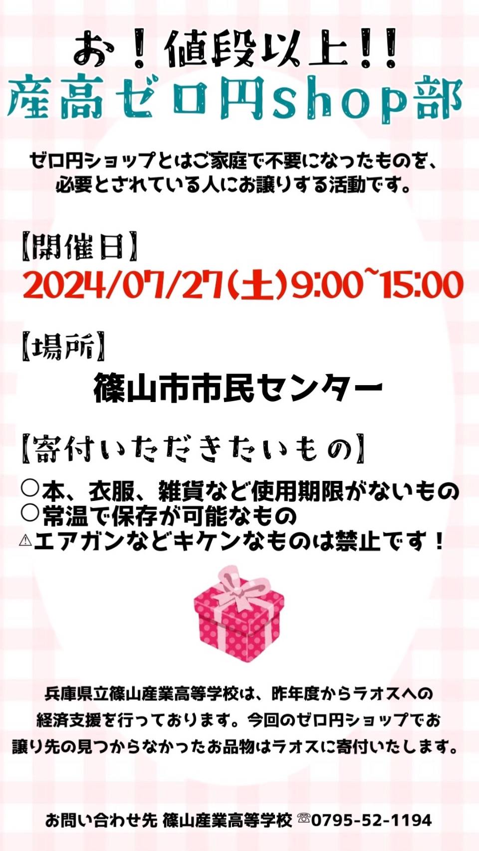 兵庫県篠山産業高校の生徒たちの考えたゼロ円ショップのチラシです