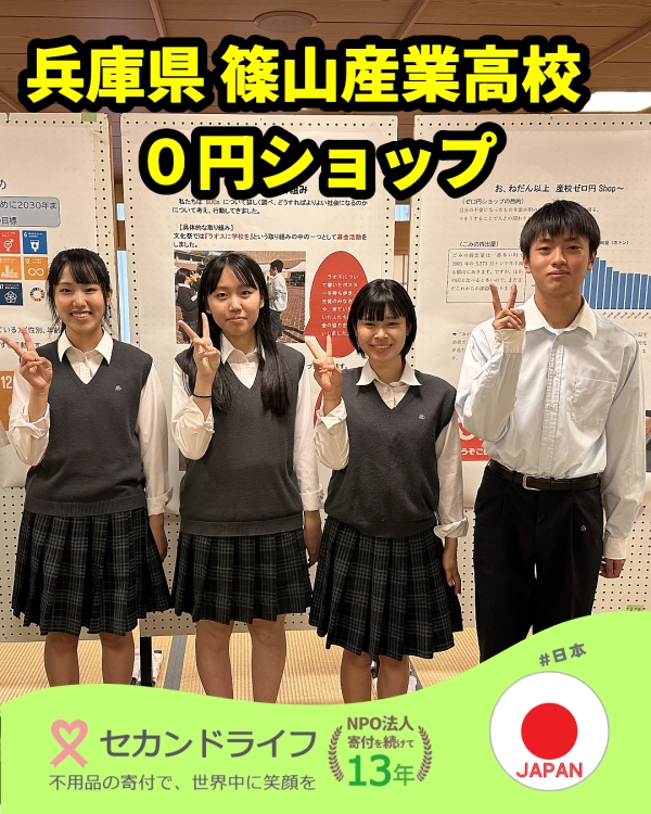 篠山産業高校のゼロ円ショップのみなさん