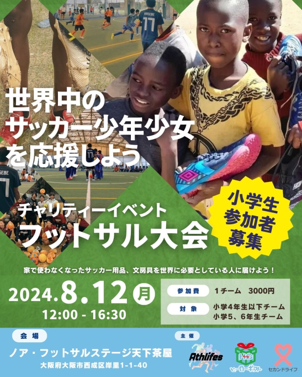 チャリティフットサルイベントのチラシ 表