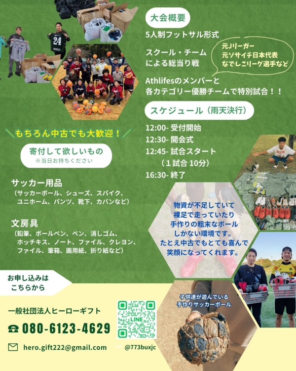 チャリティフットサルイベントのチラシ 裏