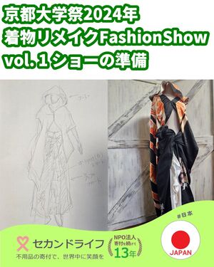 306 京都大学祭2024年 着物リメイクFashionShow vol. 1 ショーの準備