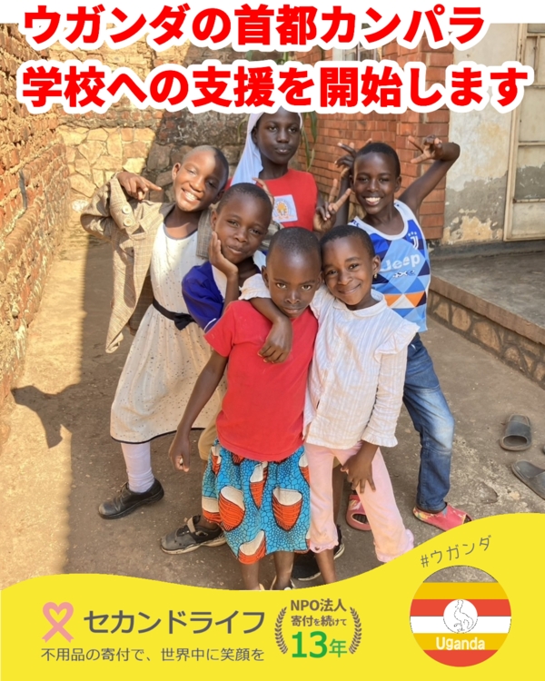 ウガンダへの支援を開始します。
