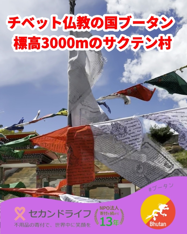 仏教王国ブータン サクテン村を訪問 vol.1 視察の概要
