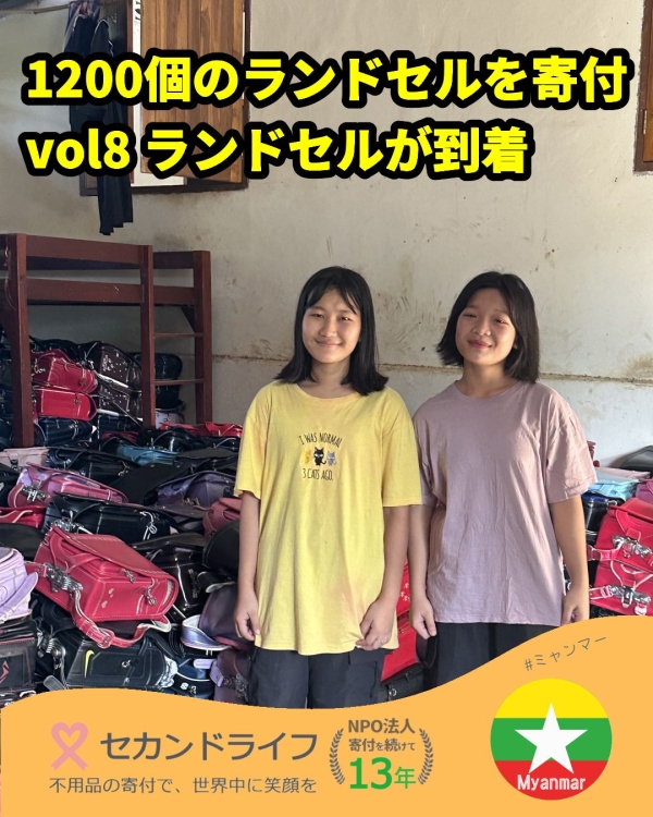 No 353 1200個のランドセルを寄付 vol. 8 ランドセルが、NBLCに到着