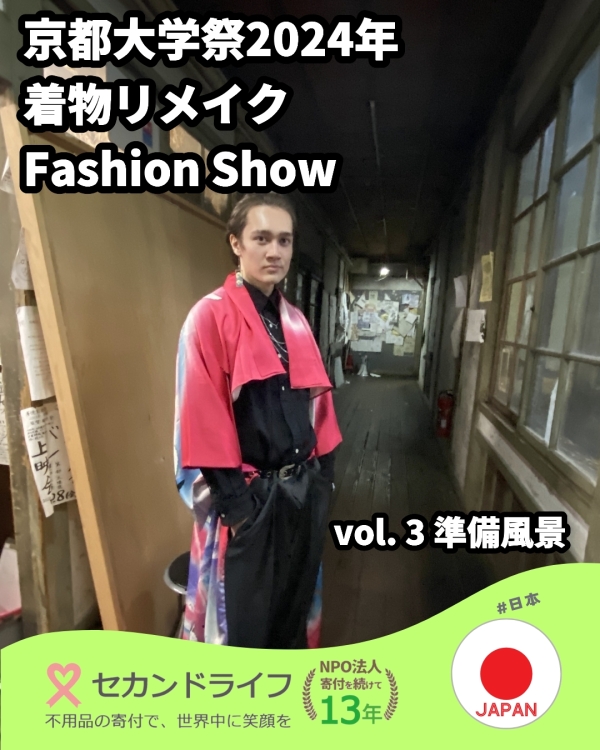 京都大学祭_着物リメイクFashionShow その２ 準備風景 写真 0
