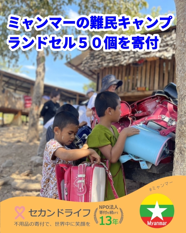 ミャンマーのティーボーコーIDPキャンプ にランドセル５０個を届けました 