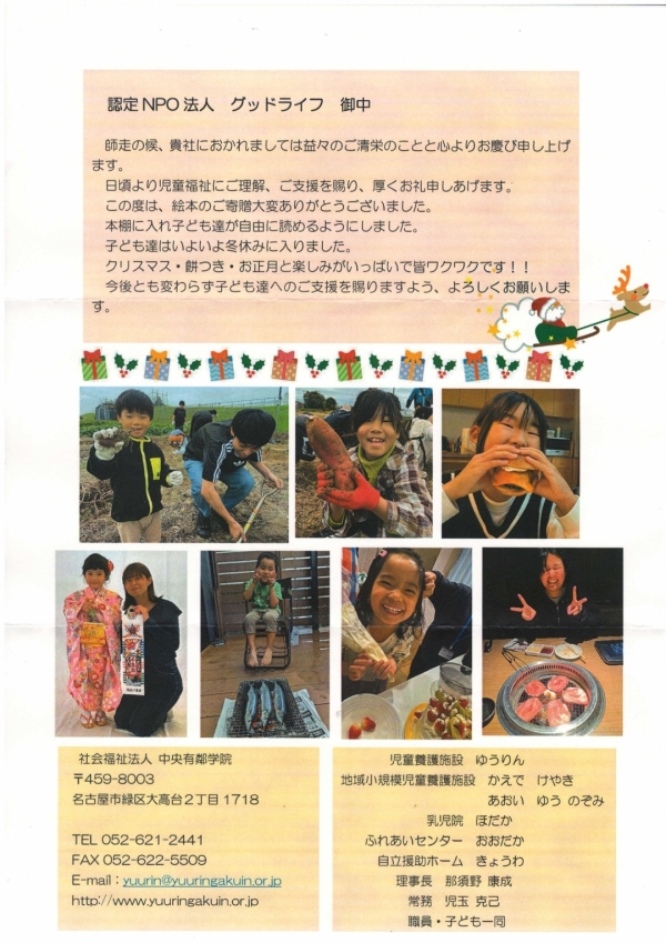 愛知県　ゆうりん学院様より、お写真入りのお葉書を頂きました