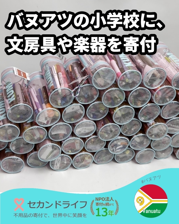 バヌアツの小学校に、文房具や楽器を送りました