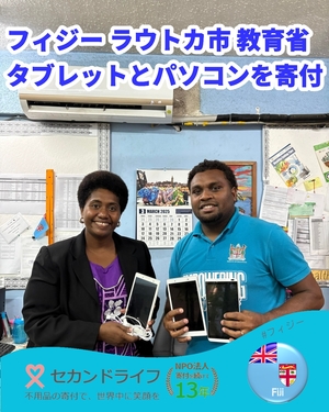 443 フィジーの教育省に、タブレットとノートパソコンを寄付させて頂きました