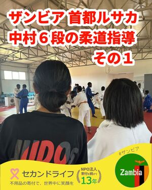470 ザンビア中村美里杯 2025 その１ 首都ルサカで柔道のワークショップを開催しました